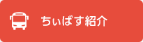 ちぃばす紹介