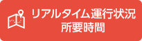 リアルタイム運行状況　所要時間