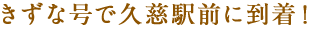 きずな号で久慈駅に到着！