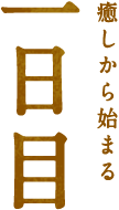 癒しから始まる1日目＜きずな号＞