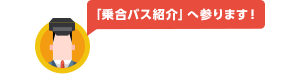 乗合バス紹介へ参ります