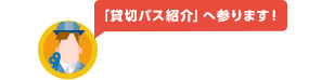 貸切バス紹介へ参ります