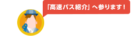 高速バス紹介へ参ります