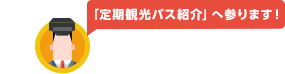 定期観光バス紹介へ参ります