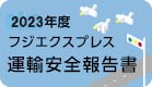 2023年度 フジエクスプレス 運輸安全報告書