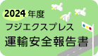 2024年度 フジエクスプレス 運輸安全報告書