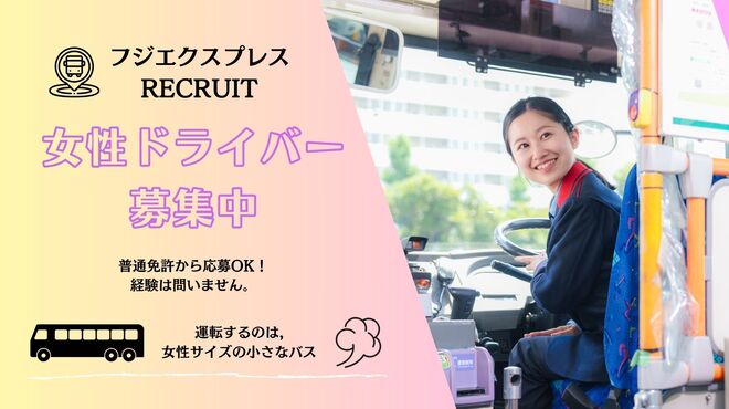 フジエクスプレス　RECRUIT　女性ドライバー募集中！　普通免許から応募ＯＫ。　経験は問いません。